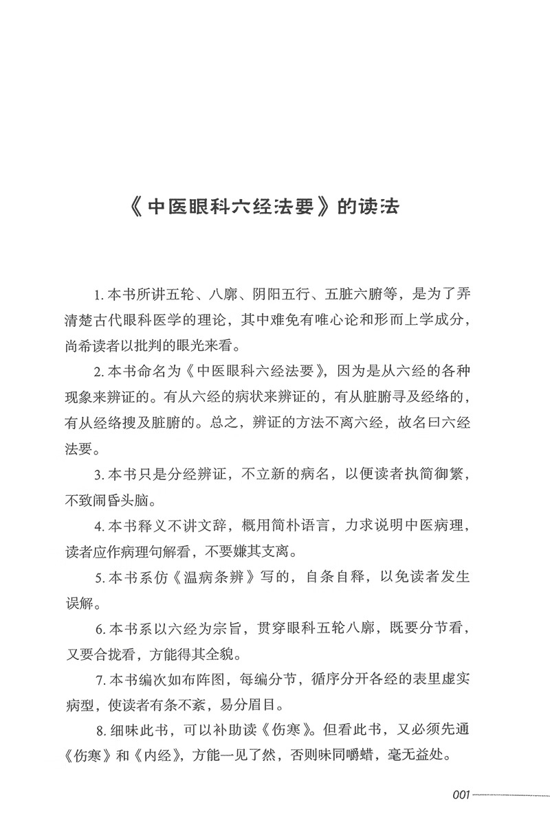 中医眼科六经法要心悟夏运民眼科六经辨证八廓学说青光眼等眼科疑难病症中医基础理论典型病案中国中医药出版社9787513283205-图1