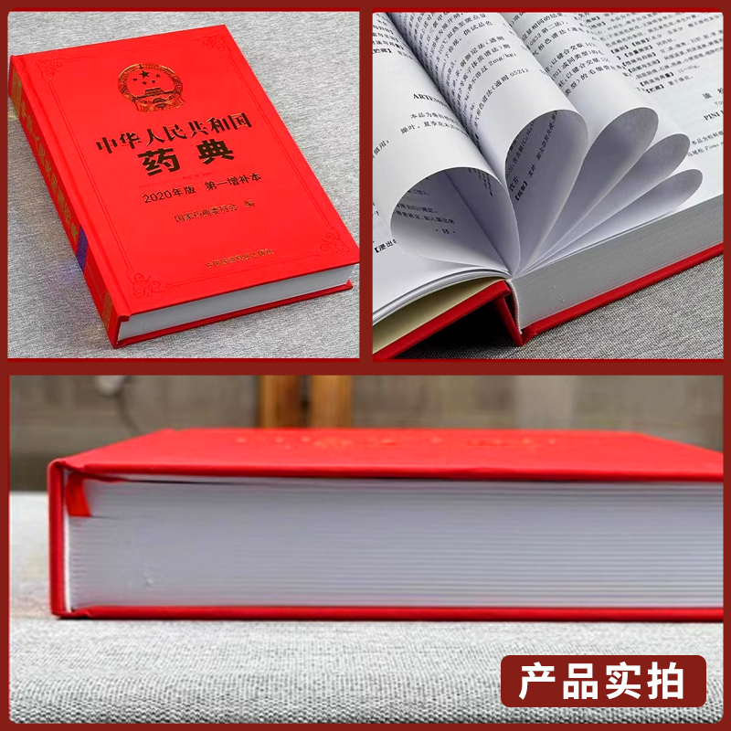 中华人民共和国药典2020版第壹增补本增修订订正国家药品标准药品生产科研检验应用监督管理标准国家药典委员会中国医药科技出版社 - 图0