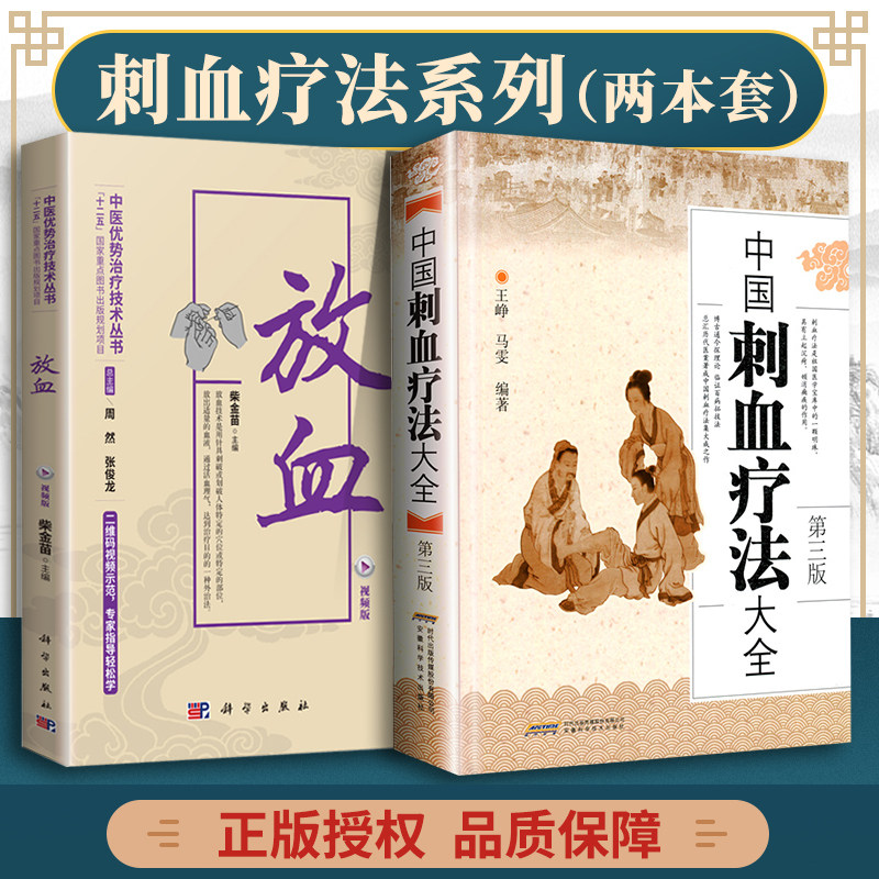 正版2本放血视频版+中国刺血疗法大全三版中医养生放血书籍疗法速成图解针灸疗法民间刺络治疗中医养生保健自学入门基础_虎窝淘