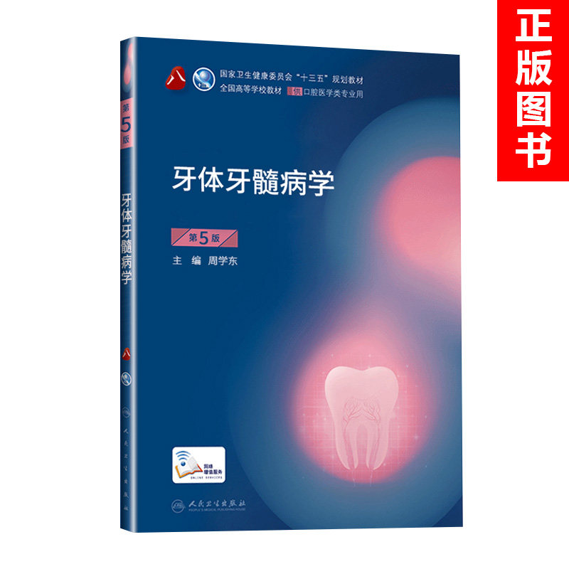 现货速发 牙体牙髓病学 全国高等院校十二五规划本科口腔教材书 供口腔医学类专业用 含实习教程赠光盘 樊明文 人卫出版