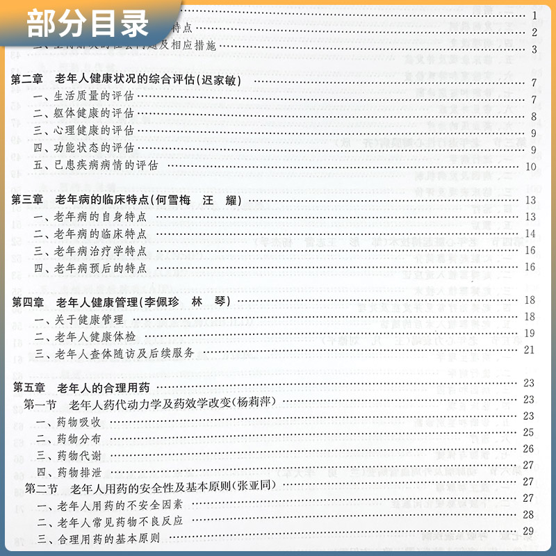 正版实用老年病学汪耀人民卫生出版社临床特点健康管理合理用药循环呼吸消化内分泌代谢风湿免疫性造血和血液神经泌尿生殖系统疾病-图0