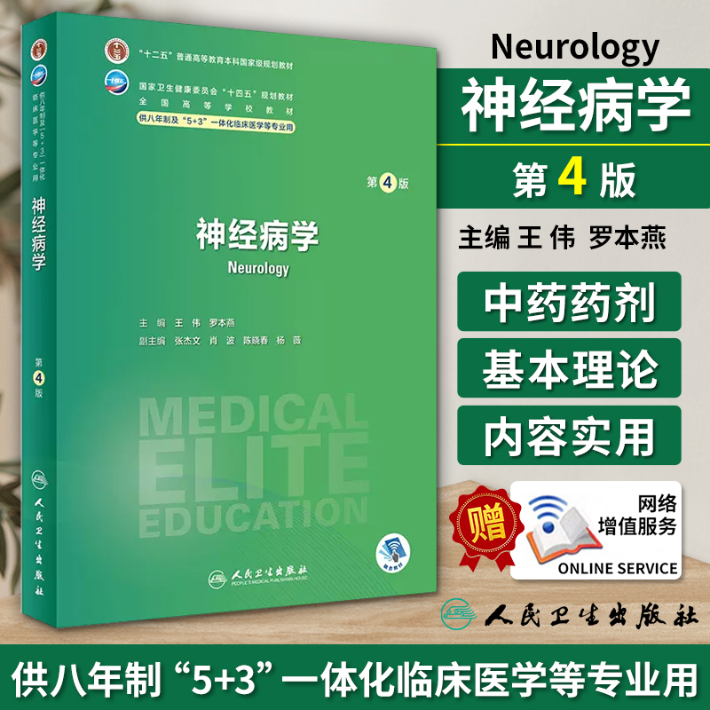 循证医学 人卫八年制5+3临床医学研究生教材第4四版 神经病学人体寄生虫学循证医学病理生理学药理循证医学预防医学妇产科学儿科学 - 图0