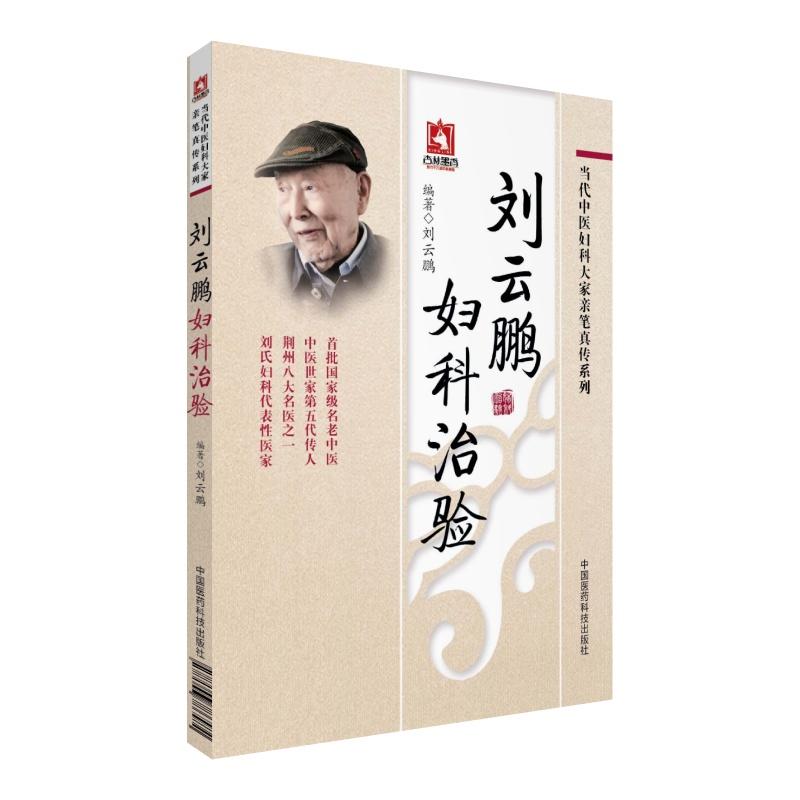 刘云鹏妇科治验+傅青主女科临证解析1+百灵妇科 第3三版 三本套装 当代中医妇科大家亲笔真传系列 中医妇产科 中国医药科技出版社