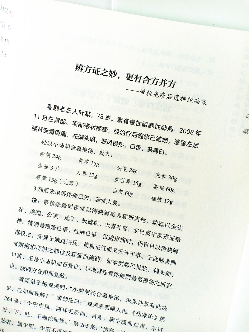 正版 黄仕沛经方亦步亦趋录（二2版） 方正相对医案与经法论证 中医师承学堂 何莉娜 潘林平 杨森荣 编著 中国中医药出版社 - 图2