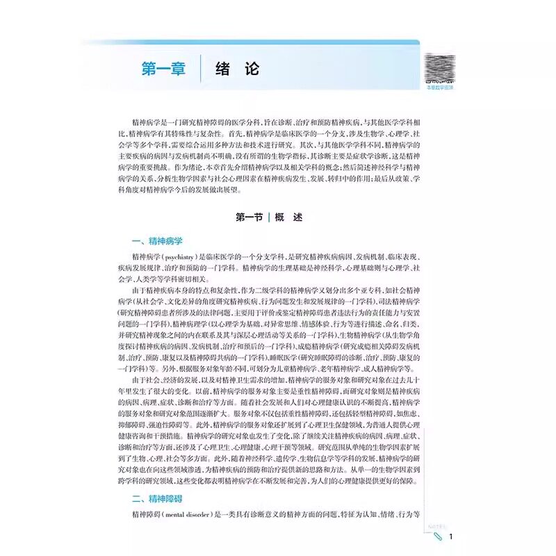 精神病学 第9版 本科临床 配增值 陆林 李涛 主编 供基础临床预防口腔医学类专业用 人民卫生出版社 9787117367738