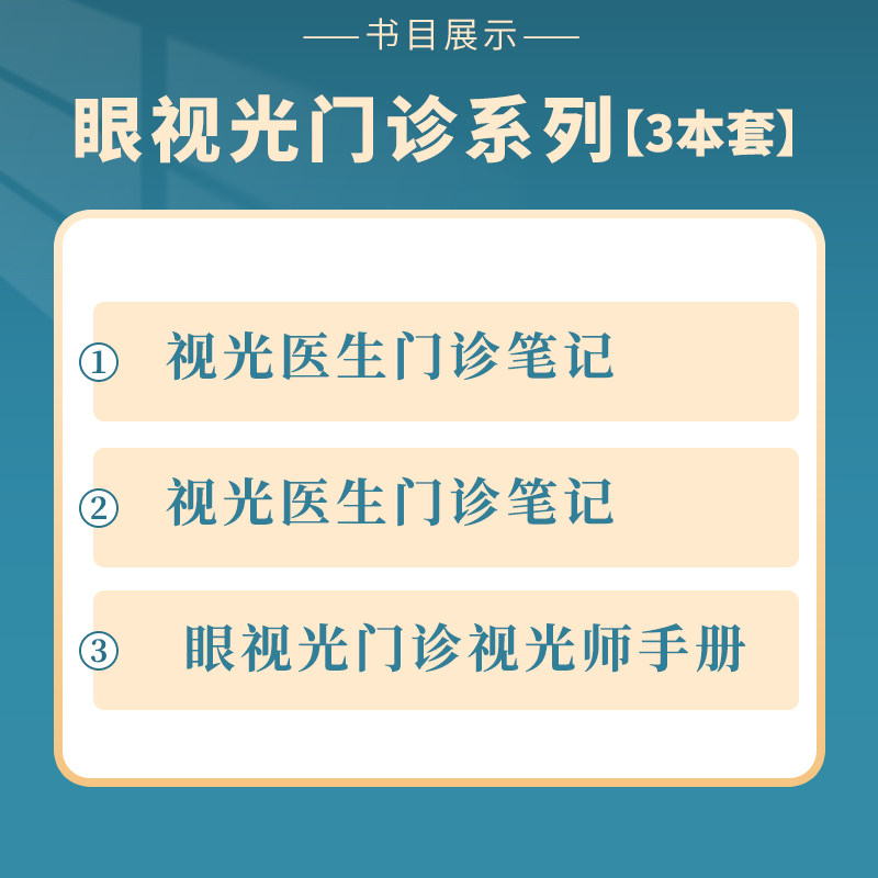 正版现货 三本视光医生门诊笔记 第一辑第二辑+眼视光门诊视光师手册 眼视光师实战应用眼科学书籍视光验光师书 人民卫生出版社