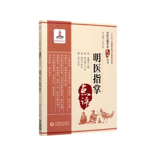 正版明医指掌中医古籍名家点评丛书适合中医药临床教学科研人员参考明皇甫中编著中国医药科技出版社