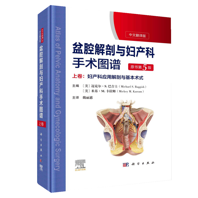 正版包邮盆腔解剖与妇产科手术图谱上卷原书第5版解剖图谱手术医学实用妇产科学书内镜检查与内镜手术妇产科主治医师用书-图1