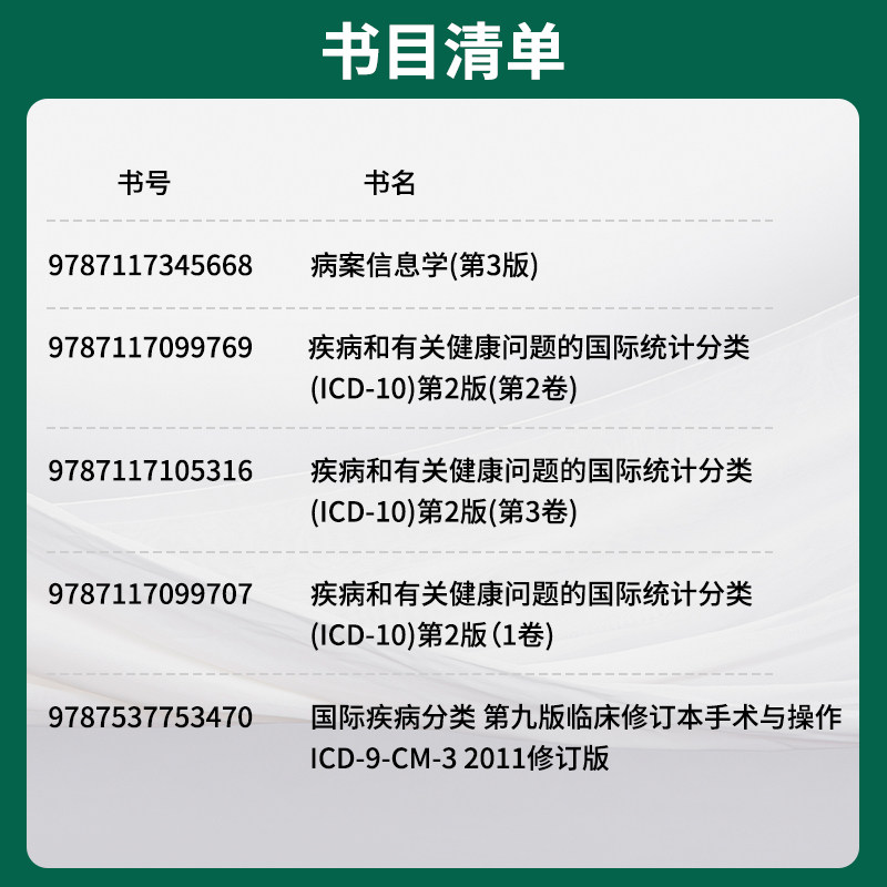 疾病和有关健康问题的国际统计编码分类ICD10最新版123卷+国际疾病分类手术与操作ICD9CM32011修订版+病案信息学 病案编码分类