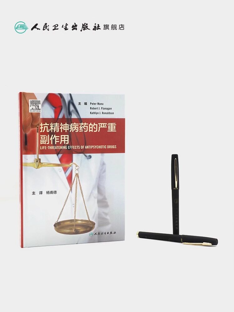 正版 抗精神病药的严重副作用 杨甫德主译 药学精神病学临床药学药物严重副作用不良反应 人民卫生出版社