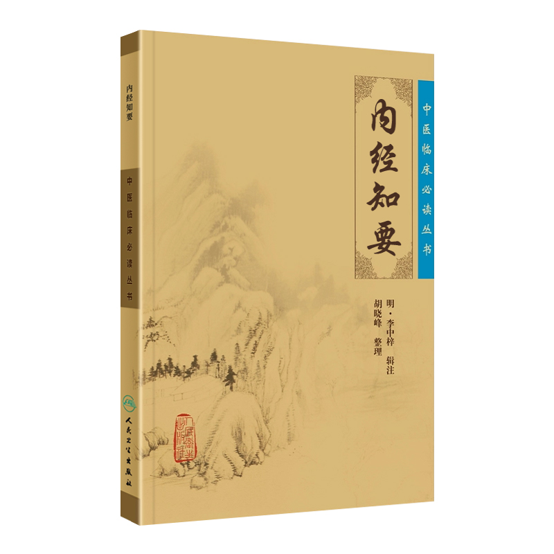 正版 内经知要 中医临床*读丛书明李中梓辑注胡晓峰医学全书中医四大皇帝黄帝内经素问灵枢经中医临床诊疗人民卫生出版社 - 图3