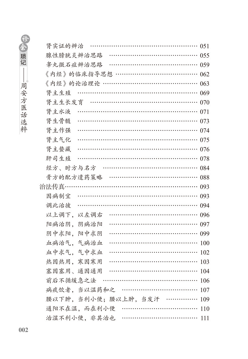 正版诊余琐记周安方医话选粹著书籍 博蓝图书中医