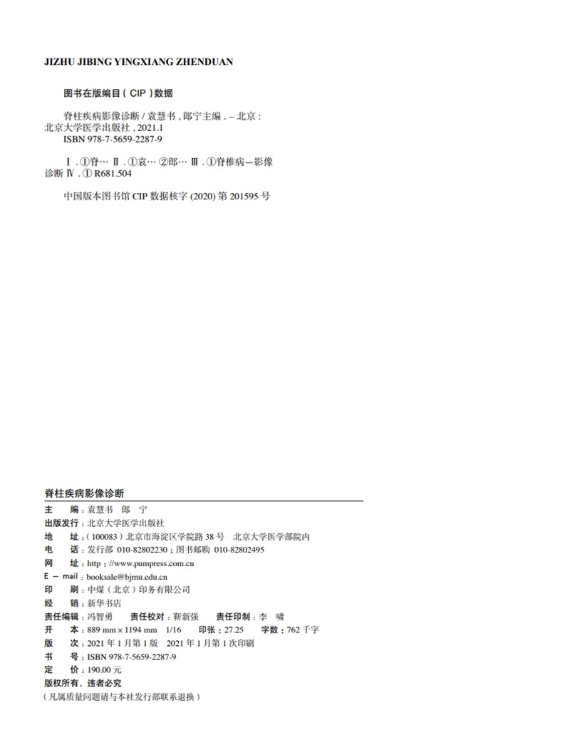 脊柱疾病影像诊断 袁慧书 郎宁 编 外科学影像学书籍 脊柱影像解剖 先天发育及遗传性疾病 9787565922879 北京大学医学出版社 - 图0