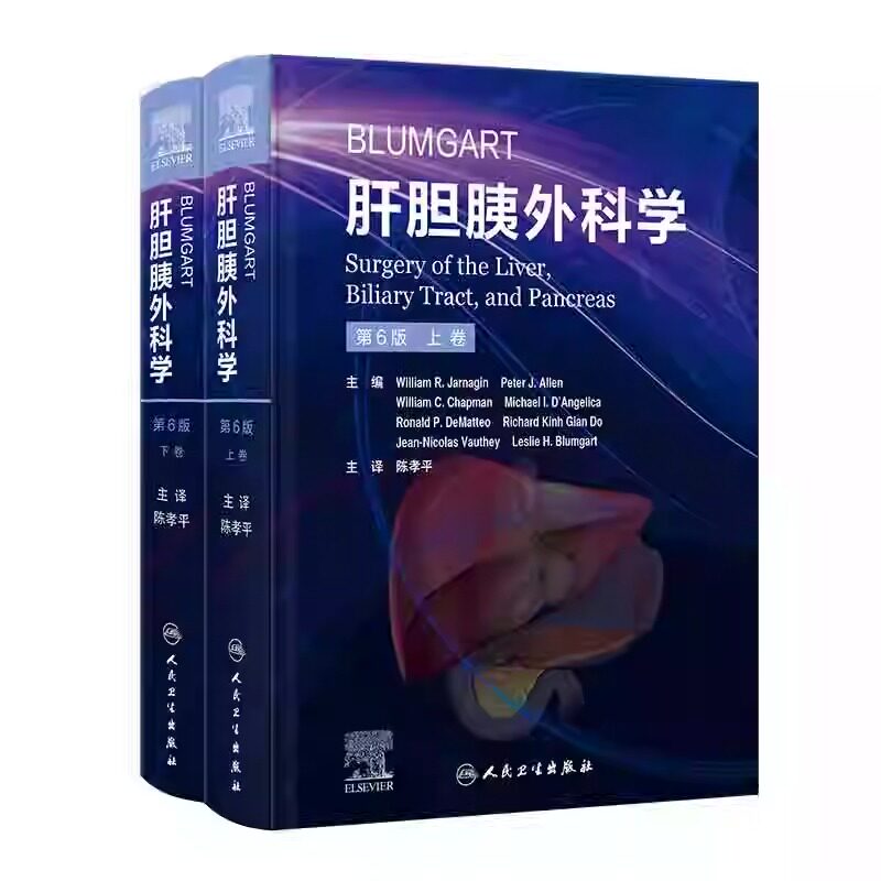 正版现货 Blumgart肝胆胰外科学第6版 肝胆胰疾病基础与临床 诊断与治疗技术 手术技术新进展 微创手术介入诊断技术人民卫生出版社