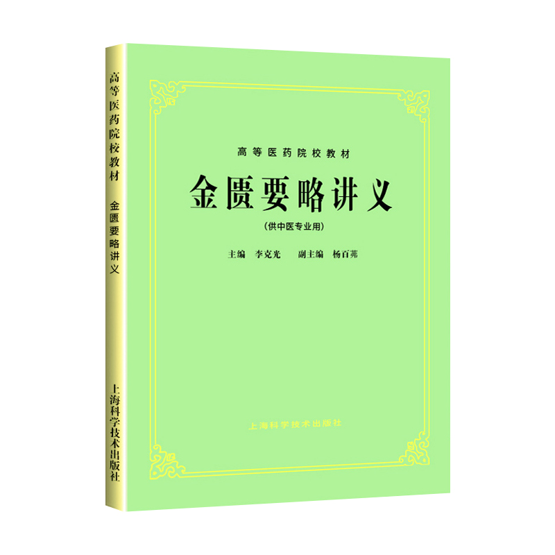 正版 金匮要略讲义(供中医专业用)第五版中医教材 列杂疗方 高等医药院校教材 中医专业本科考研教材教学参考 李克光 上海科技 - 图3