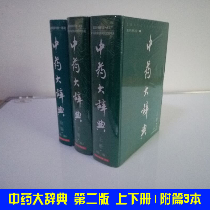 正版 中药大辞典 上下册+附篇 第二版 3本 第二版 南京中医药大学 编著 上海科技出版 中药词典 中药学工具书籍中医学图书 - 图1