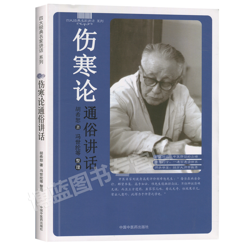 胡希恕伤寒论通俗讲话 冯世纶整理中医内经理论六经八纲方证中国中医药出版社四大名家讲话系列金匮要略讲座讲稿中医临床经方辩证 - 图3