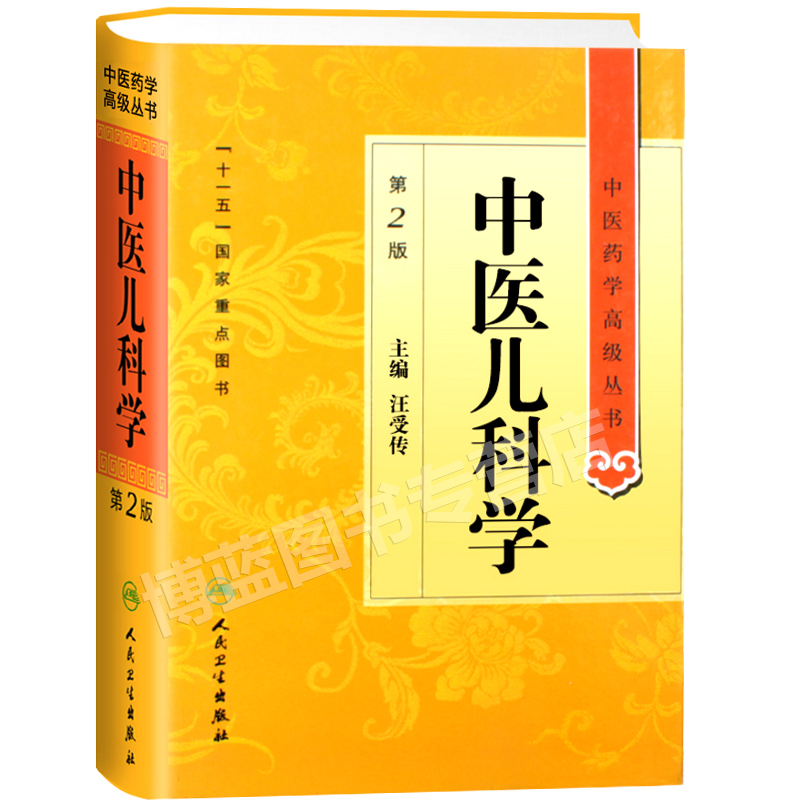 正版 中医儿科学第二2版 中医药学高级丛书 汪受传十一五医学图书中医书籍中医临床儿科学医疗科研教学中医医师参考书人民卫生出版 - 图0