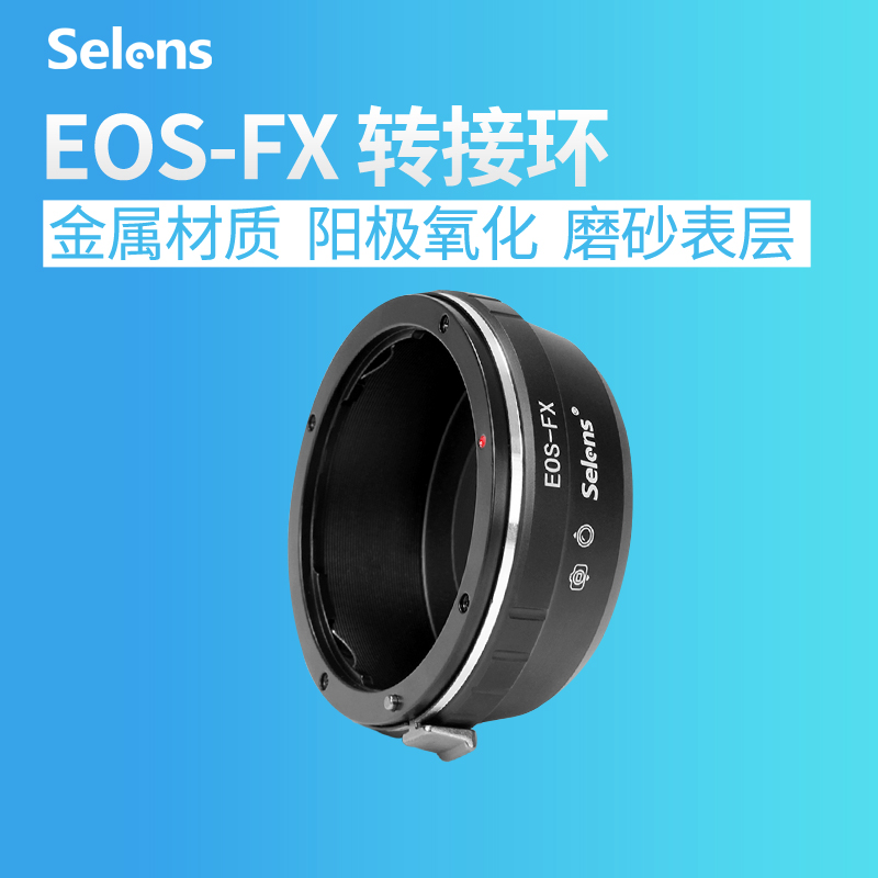 Selens EOS-FX 鏡頭轉接環 EOS系列鏡頭轉富士X-Pro1系列微單相機手動對焦可調光圈無限遠合焦