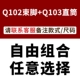 [Q102 BEAM+Q103 Прямая трубка] Два части бесплатной комбинации, пожалуйста, свяжитесь с замечаниями по обслуживанию клиентов для заказа
