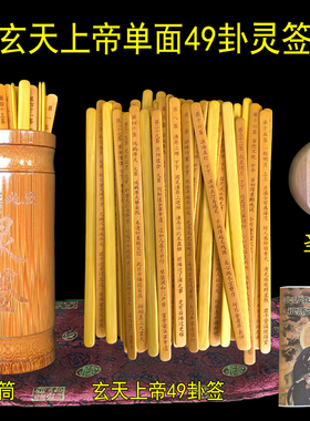 49签玄天上帝感应灵签筒祖师49签