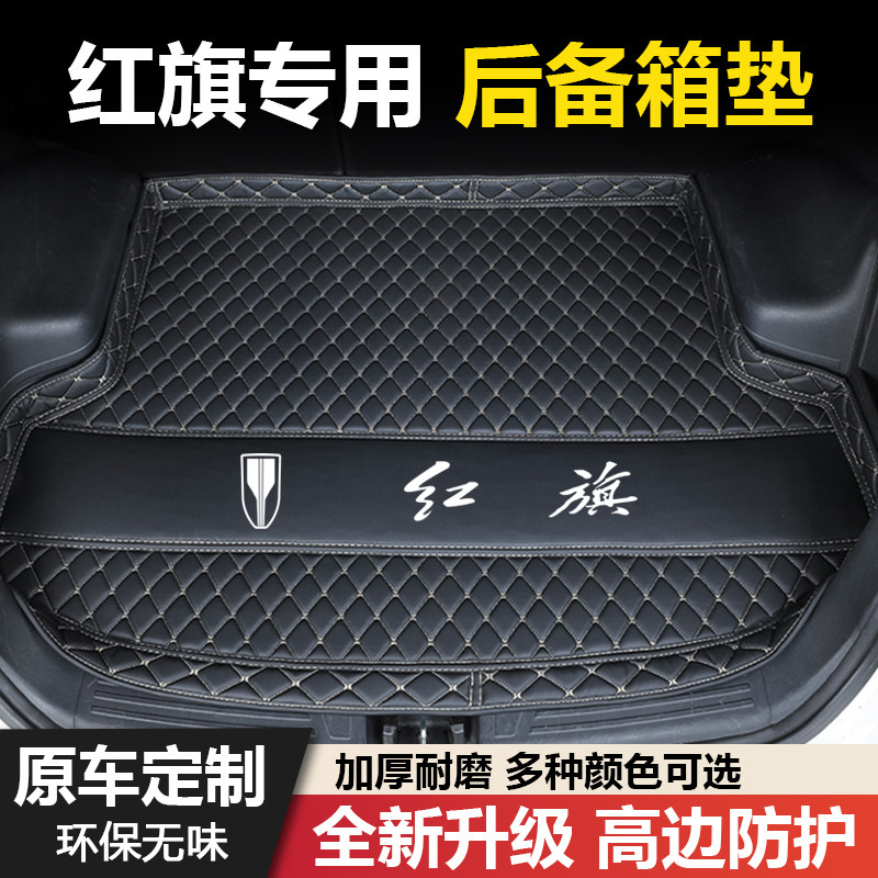 红旗H5/H6/H7/H9/HS3/HS5/HS7/EHS3/EQM5专用汽车后备箱垫尾箱垫