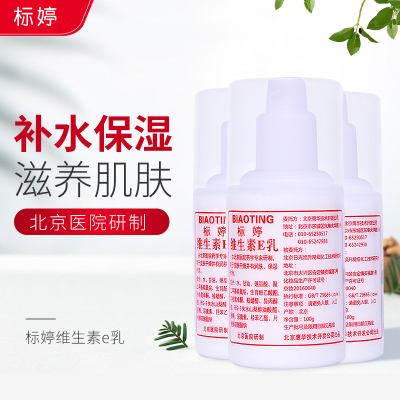 标婷维生素e乳维e女补水擦脸乳膏 国兴信联化妆品乳液/面霜