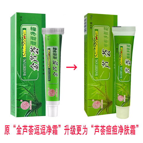 正品宝芝堂芦荟痘痘净肤霜祛痘霜淡印青春痘粉软刺膏男女产品学生 - 图1