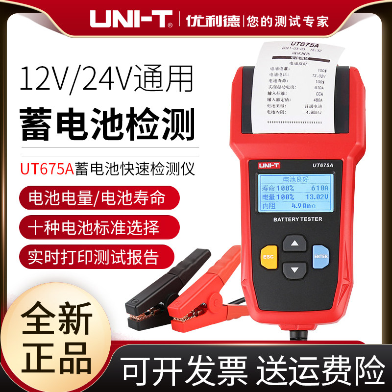 优利德UT673A/675A蓄电池检测仪12V24V汽车电瓶启动寿命容量内阻,淘宝优惠券,粉丝福利购,淘宝优惠卷