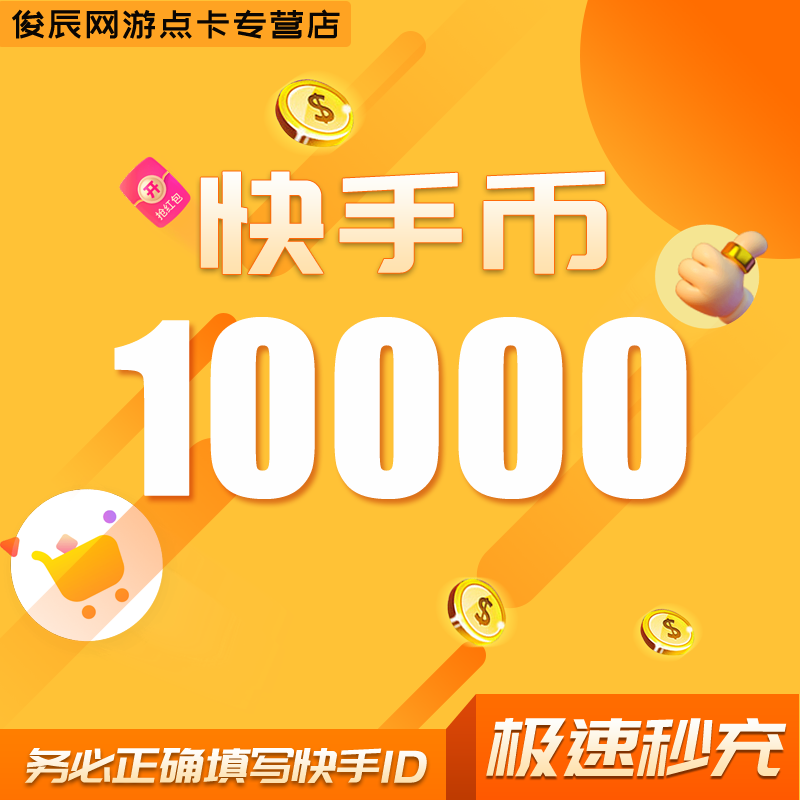 5000快币充值秒到账快手币充值10000/30000/10万20万快币K币快s币 - 图0