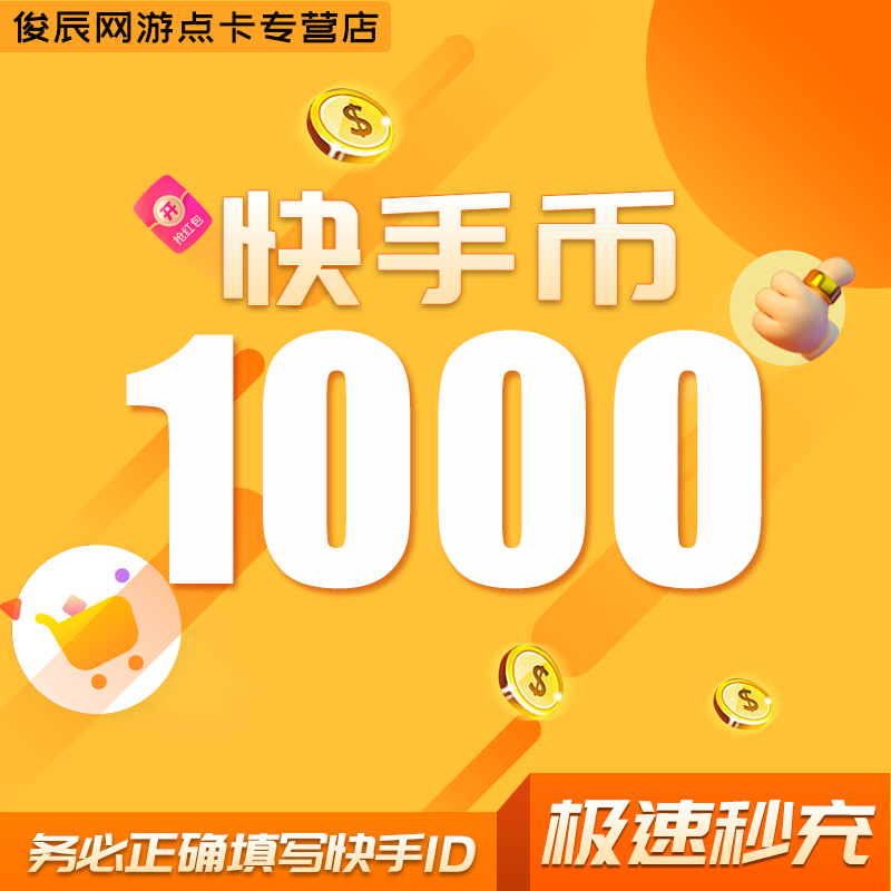 500快币充值秒到账快手币充值1000/3000/5000/1万快币K币快s币 - 图1