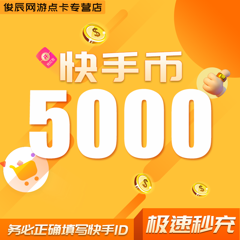 2000快币充值秒到账快手币充值3000/5000/10万/20万快币K币快s币 - 图1