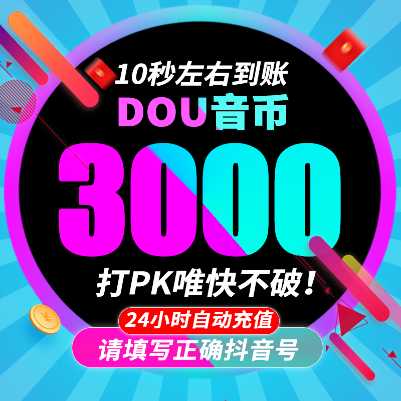 抖币1000抖音充值抖币充值秒到账官方3000音抖充币抖y币音浪钻石 - 图1