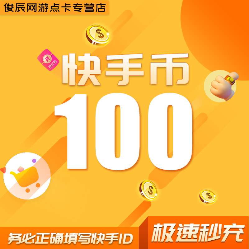 100快币充值秒到账快手币充值200/300/500/1000/3000快币K币快s币