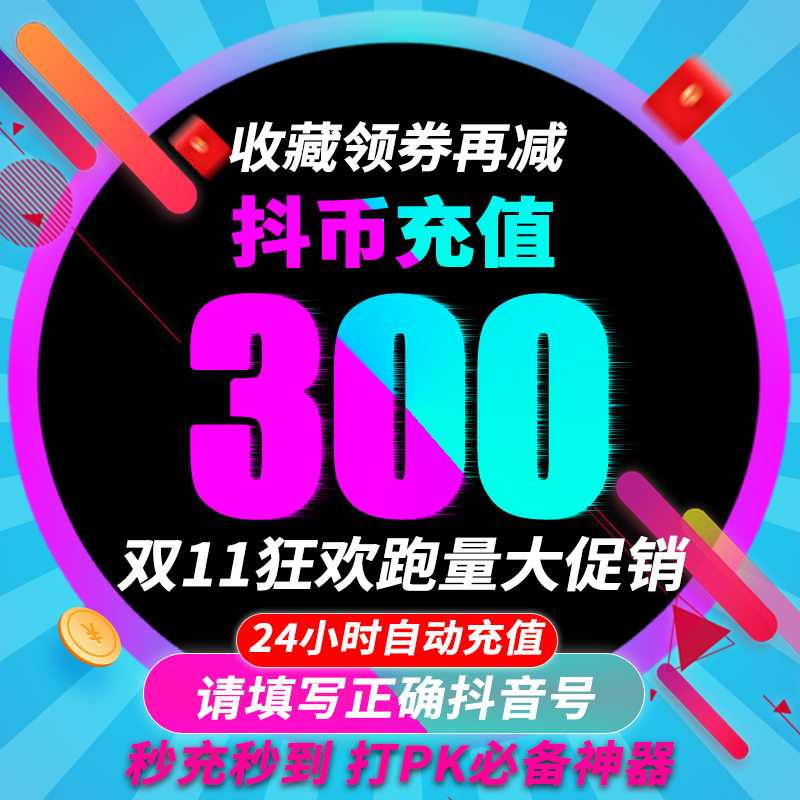 抖币充值秒到账60抖音充值1000抖音币500抖抖充币300音抖2000钻石 - 图1