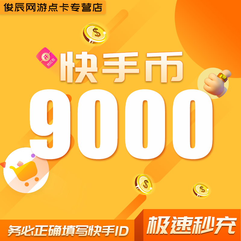 10000快币充值秒到账快手币充值20000/30000/10万快币K币快s币充 - 图0