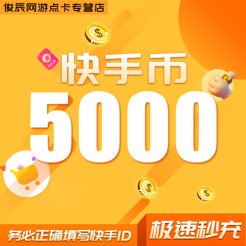 1000快币充值秒到账快手币充值2000/3000/5000/10万快币K币快s币-图2