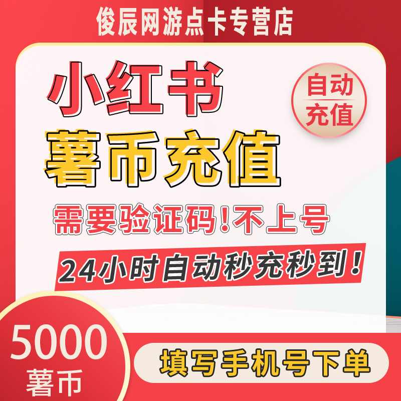 【自动秒充】小红xhs书薯币1000个充值小红薯币薯条代充购买署币 - 图1