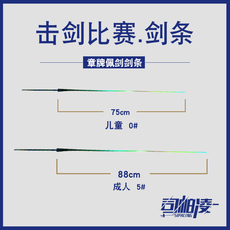 рапира 【两根起发】章牌cfa认证佩剑条 不锈金色彩色佩剑条 击剑器材