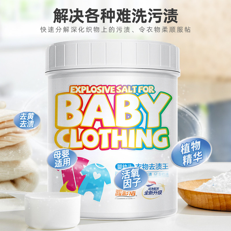 婴幼儿爆炸盐洗衣去污渍强官方旗舰店洗衣服强白衣去黄增白