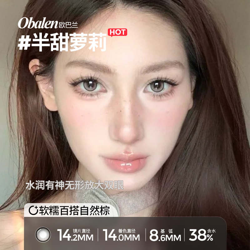 【拍2件】Obalen欧巴兰半甜萝莉半年抛彩色隐形眼镜2片wb