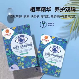 北京同仁堂内廷上用决明子护眼贴叶黄素遮光眼罩缓解眼疲劳TA