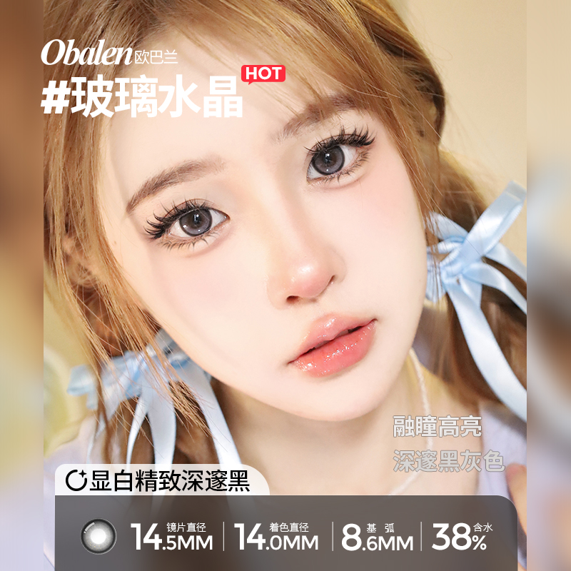 【拍2件】Obalen欧巴兰半年抛玻璃水晶自然彩色隐形眼镜2片wb