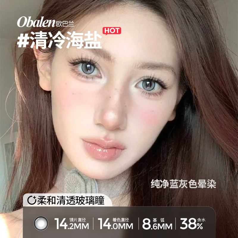 【拍2件】Obalen欧巴兰清冷海盐半年抛彩色隐形眼镜2片wb