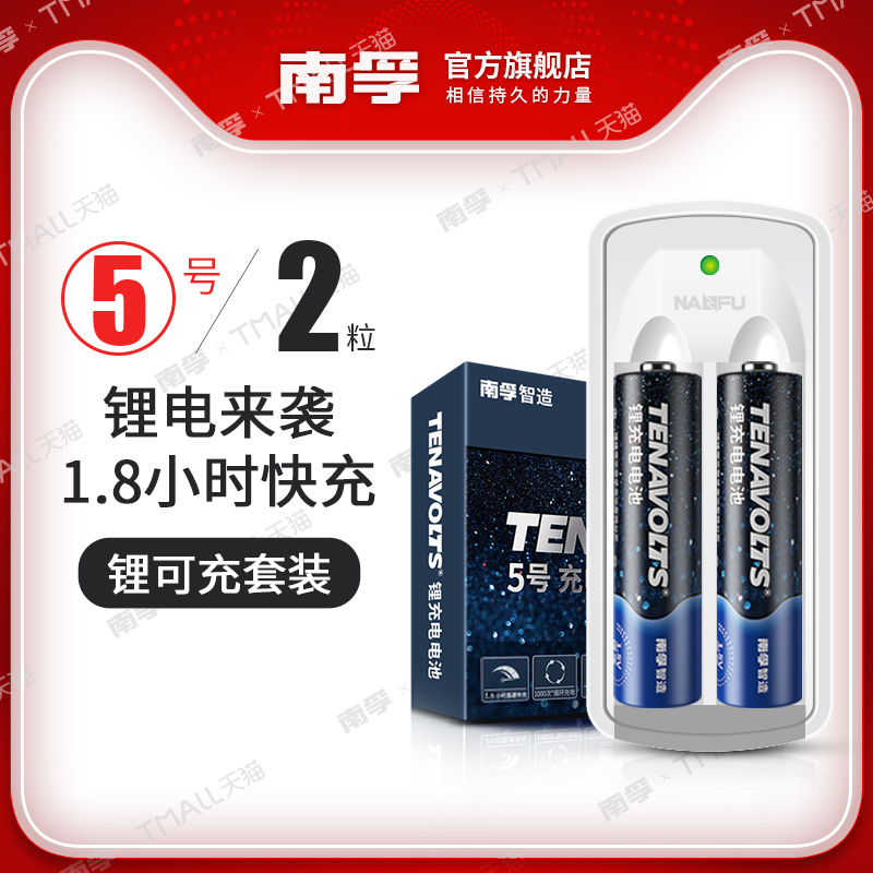 南孚鋰可充可充電電池5號套裝1.5V恆壓快充五號AA充電鋰電標遙控遊戲手柄風扇吸奶器無線話筒充電鋰電池通用