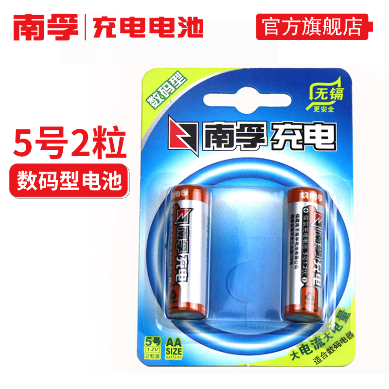 南孚5号充电电池1.2V五号数码型2400mAh镍氢可充电玩具电池2粒空调电视遥控器手电筒大容量AA电池-图0