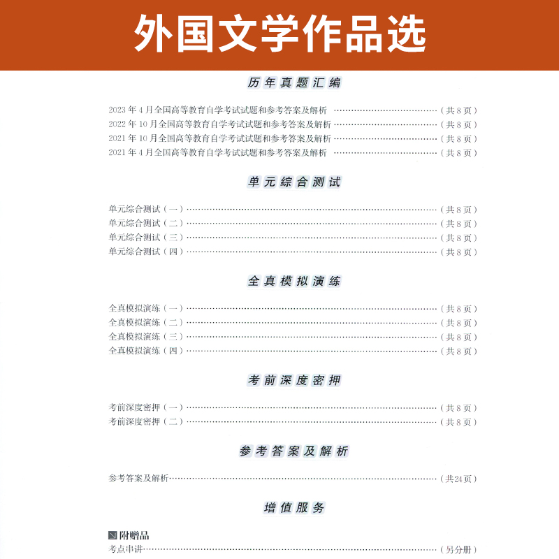 自考通试卷 0534汉语言专升本书籍 00534外国文学作品选真题 2024自学考试教材的复习资料成人成考函授大专升本科专科套本教育2023-图2