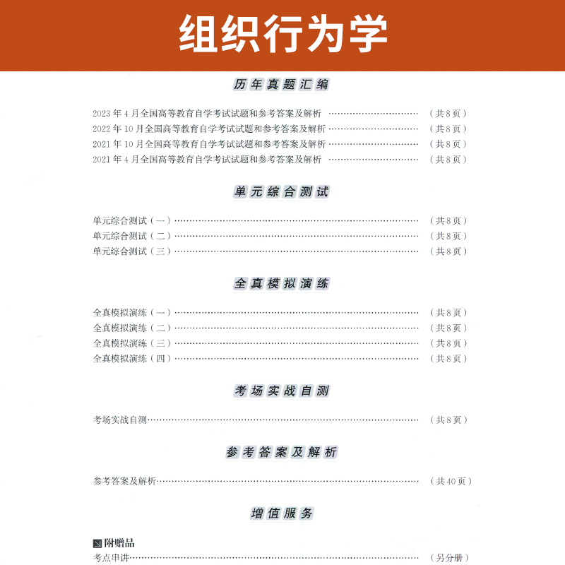 自考通试卷 00152工商人力管理专升本书籍 0152组织行为学真题 2024自学考试大专升本科专科套本教材复习资料成人成考函授教育2023 - 图2