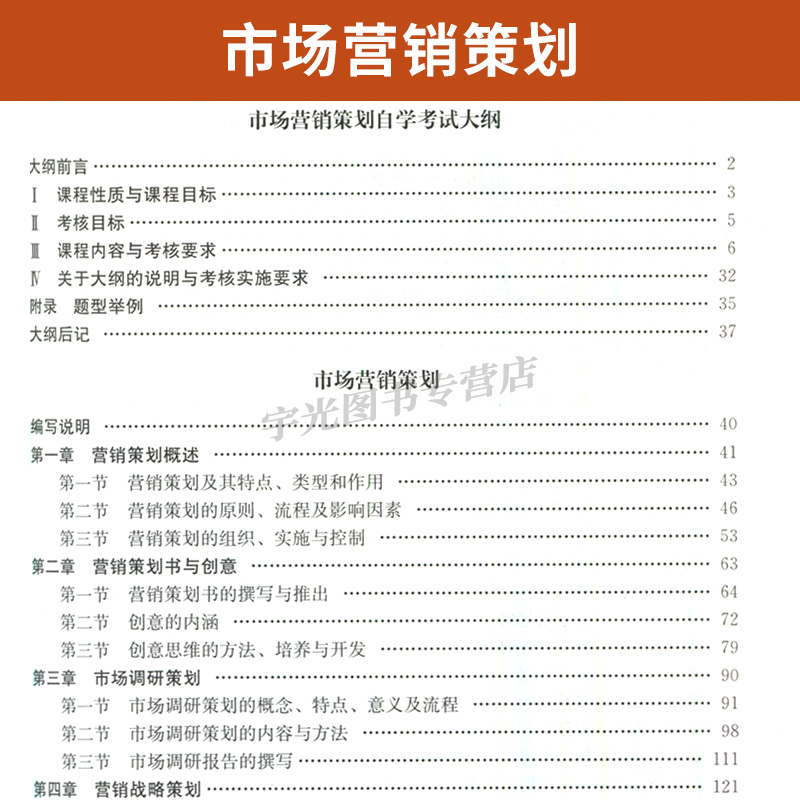 自学考试教材 00184国贸管理学专升本书籍 0184市场营销策划毕克贵中国人大 2024年专科套本大专升本科成人成考成教自考函授教育 - 图2