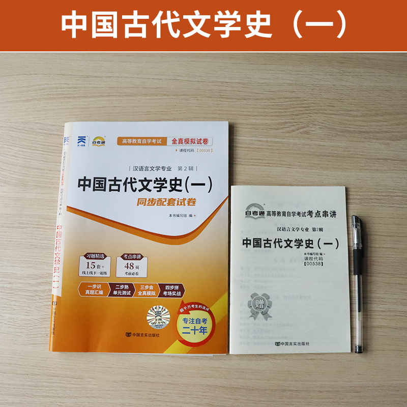 自考通试卷 00538汉语言专升本书籍 0538中国古代文学史一真题 2024自学考试大专升本科专科套本教材复习资料成人成考函授教育2023-图0